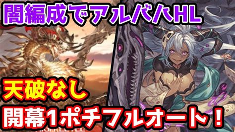 【グラブル】闇属性でアルバハHL天破なし開幕1ポチフルオート .